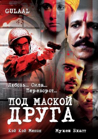 Под маской друга (фильм 2009)