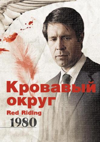 Кровавый округ: 1980 (фильм 2009)