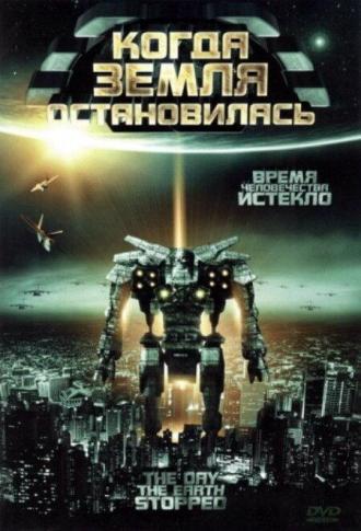 Когда Земля остановилась (фильм 2008)
