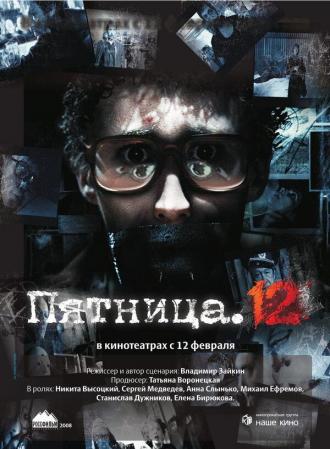 Пятница. 12 (фильм 2009)