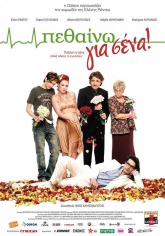 Умирать для вас (фильм 2009)