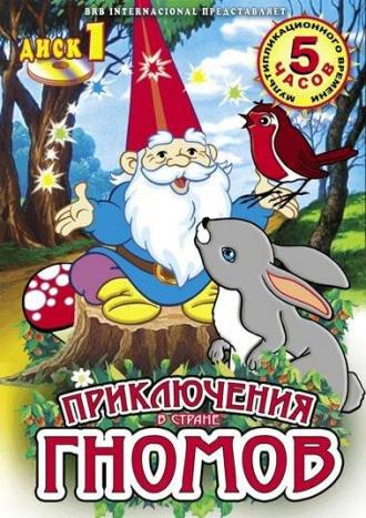 Приключения в стране Гномов (сериал 1985)