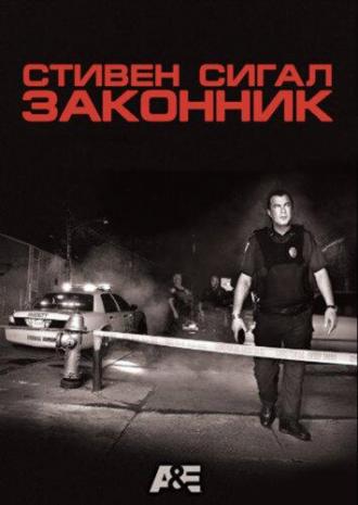 Законник (сериал 2009)