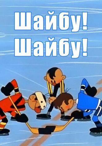 Шайбу! Шайбу! (фильм 1968)