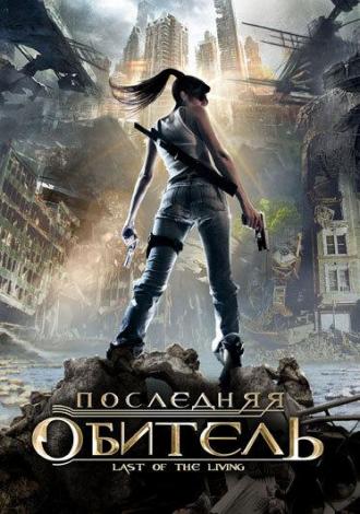 Последняя обитель (фильм 2009)