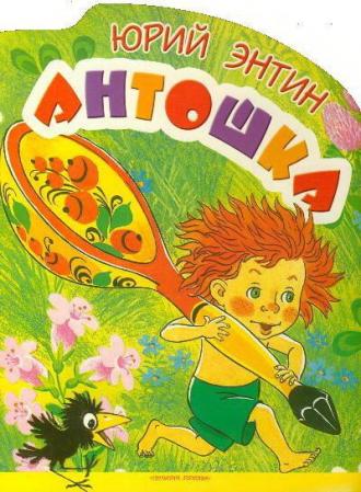 Антошка (фильм 1969)