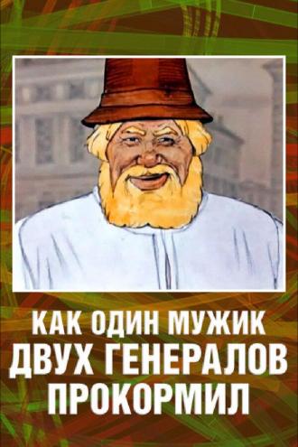 Как один мужик двух генералов прокормил (фильм 1965)