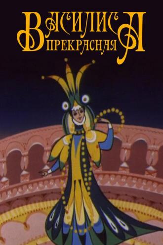 Василиса прекрасная (фильм 1977)