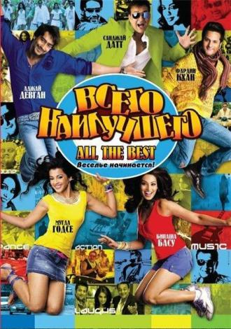 Всего наилучшего: Забава начинается (фильм 2009)