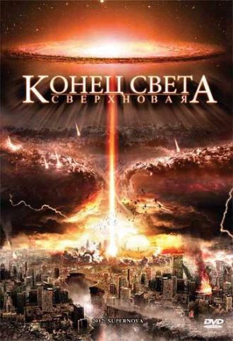 Конец света: Сверхновая (фильм 2009)
