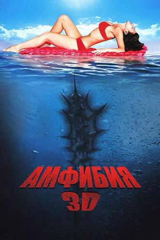 Амфибия 3D (фильм 2010)