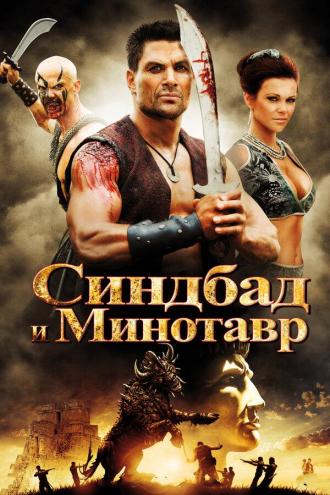 Синдбад и Минотавр (фильм 2011)
