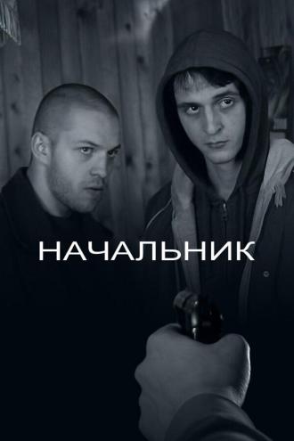 Начальник (фильм 2009)