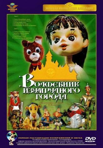 Волшебник Изумрудного города. Фильм пятый: Разоблачение Великого и Ужасного (фильм 1973)