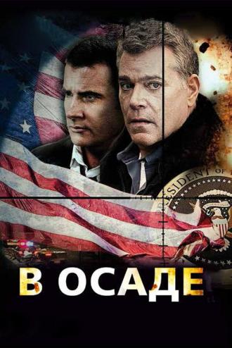 В осаде (фильм 2013)