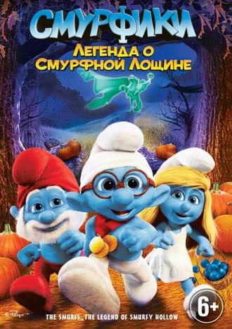 Смурфики: Легенда о Смурфной лощине (фильм 2013)