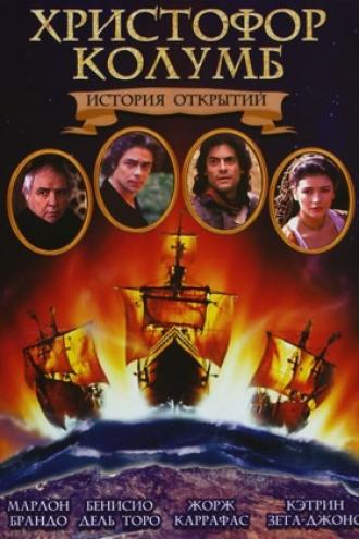 Христофор Колумб: История открытий (фильм 1992)