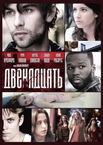 Двенадцать (фильм 2010)