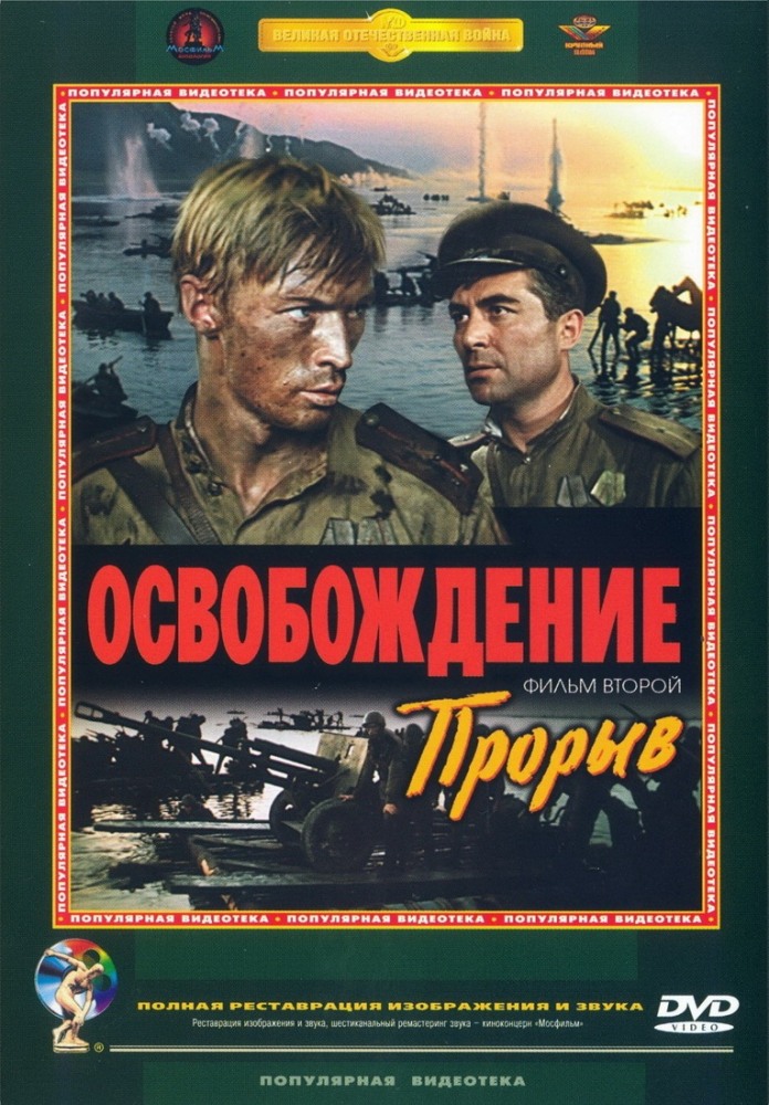 Освобождение: Прорыв (фильм 1969)