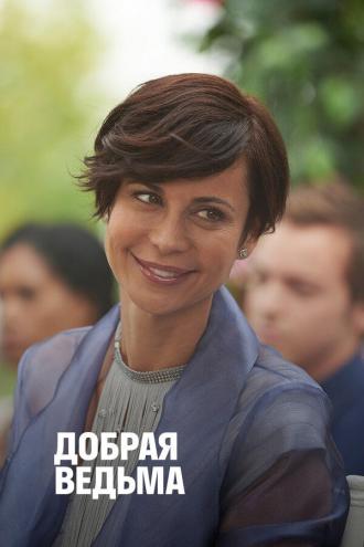 Добрая ведьма (фильм 2014)