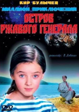 Остров ржавого генерала (фильм 1988)