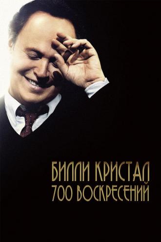 Билли Кристал. Семьсот воскресений (фильм 2014)