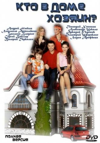 Кто в доме хозяин?  (сериал 2006)