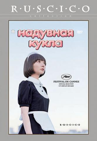 Надувная кукла (фильм 2009)