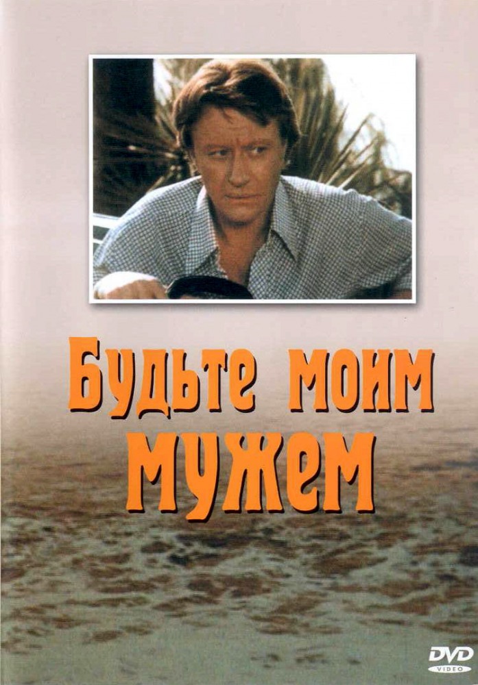 Будьте моим мужем (фильм 1981)