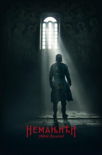 Неманичи — рождение королевства (сериал 2018)
