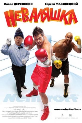 Неваляшка (фильм 2007)