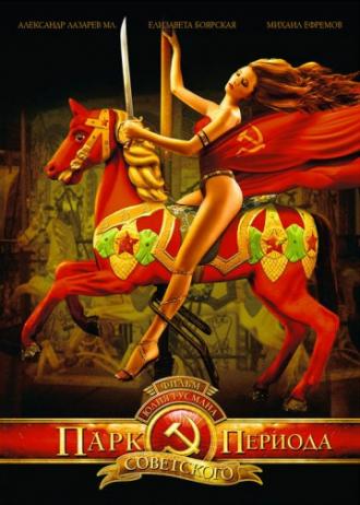 Парк советского периода (фильм 2006)