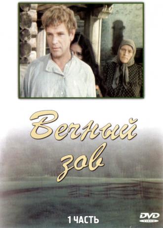 Вечный зов  (сериал 1973)