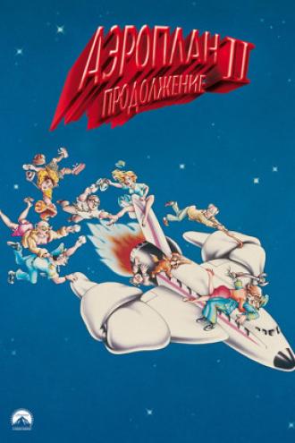Аэроплан 2: Продолжение (фильм 1982)