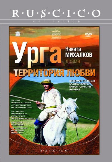 Урга: Территория любви (фильм 1991)