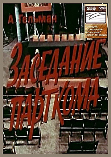 Заседание парткома (фильм 1977)