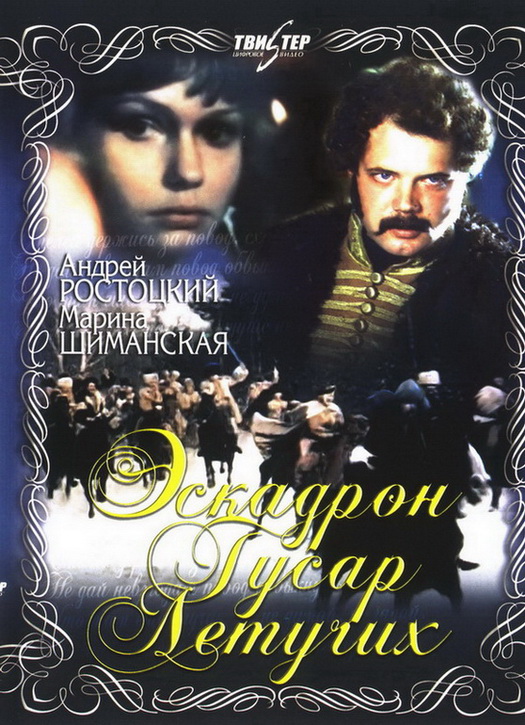 Эскадрон гусар летучих (фильм 1980)