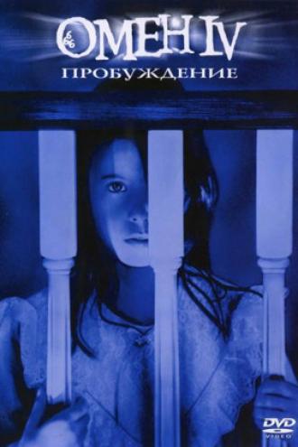 Омен 4: Пробуждение (фильм 1991)
