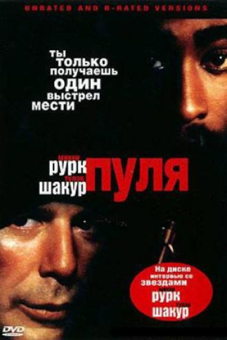 Пуля (фильм 1996)