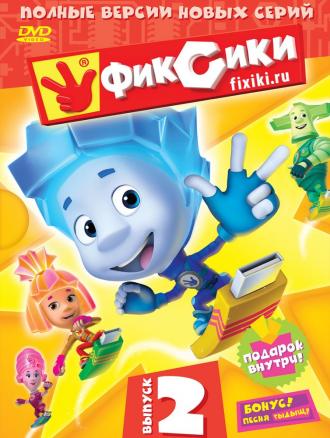 Фиксики  (сериал 2010)