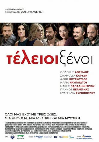 Идеальные незнакомцы (фильм 2016)