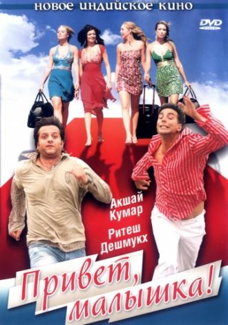 Привет, малышка! (фильм 2007)