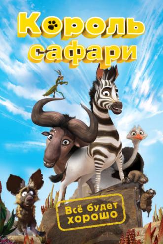 Король сафари (фильм 2013)