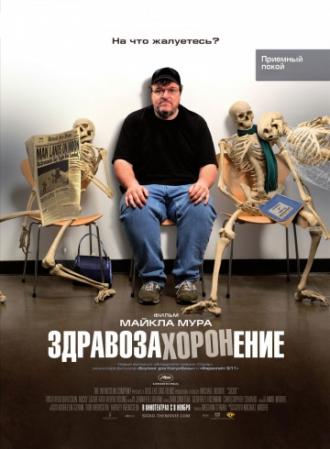 Здравозахоронение (фильм 2007)