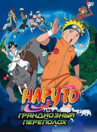 Наруто 3: Грандиозный переполох (фильм 2006)