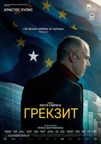 Грекзит (фильм 2019)