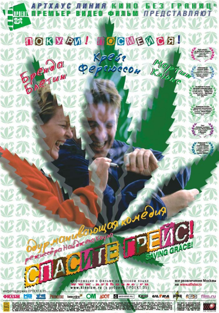 Спасите Грейс (фильм 1999)