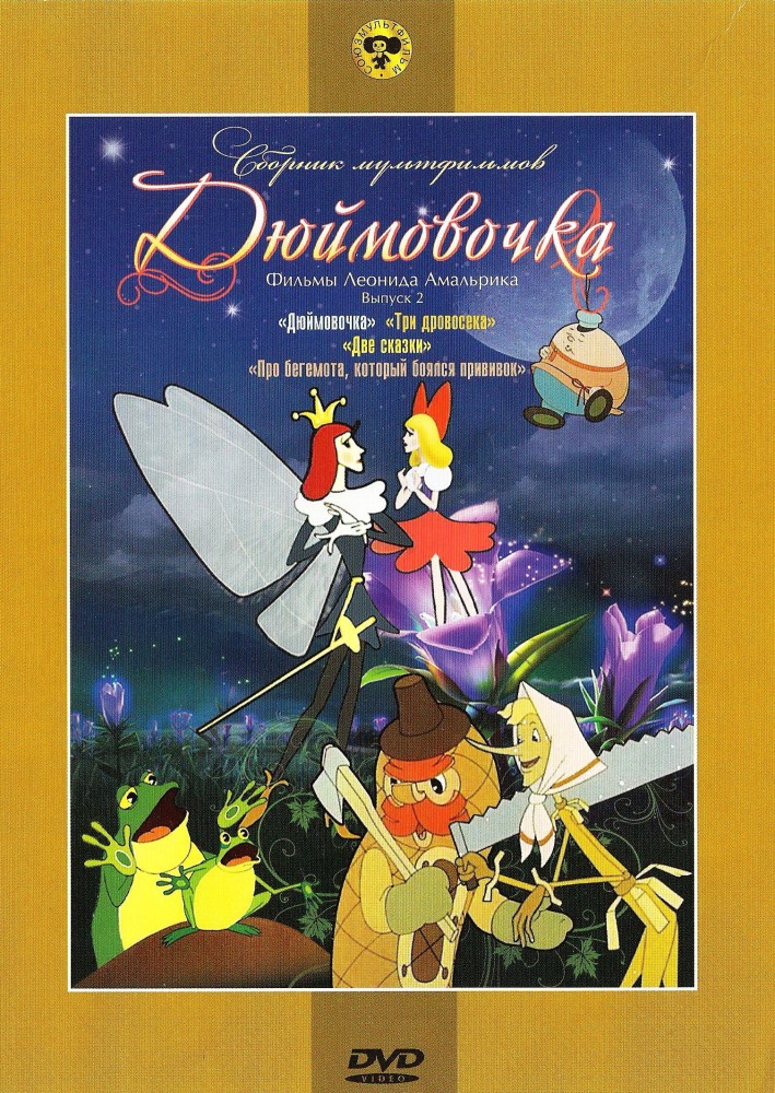 Дюймовочка (фильм 1964)
