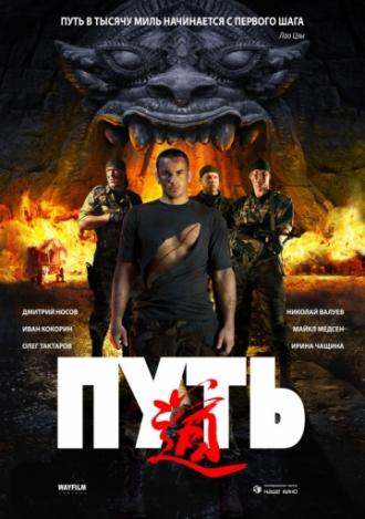 Путь (фильм 2009)