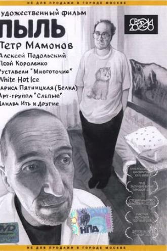 Пыль